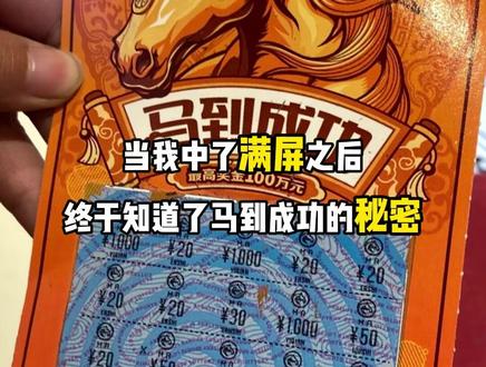 哇塞,满屏马#刮刮乐