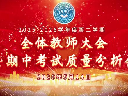 #曲阜孔子高级中学全体教师大会暨期中考试质量分析会 总结有得失 砥砺再前行