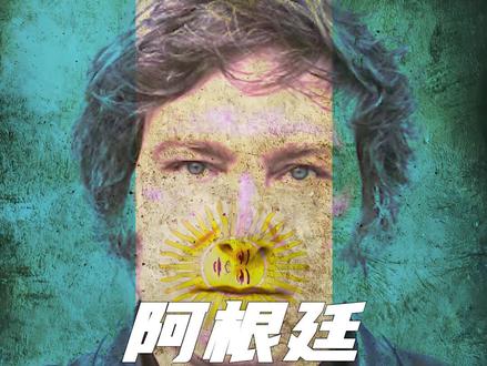 狂人上台,阿根廷会是下一个噶腰子的缅北吗?