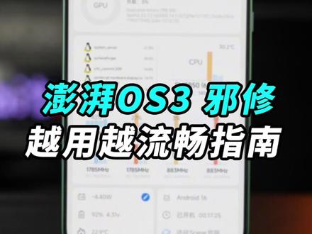 澎湃OS3到手必做的设置,弄完真的越用越流畅! 还得是邪修#硬核玩家计划