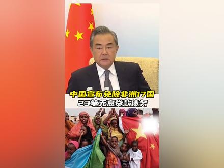 8月18日,#中国宣布免除非洲17国23笔无息贷款债务
