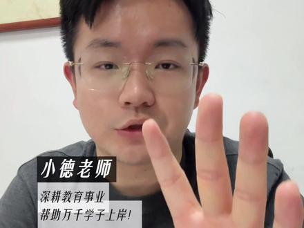 专升本录取后这4种情况 本科资格可能直接作废。
第一,专科挂科补考没过,拿不到专科毕业证,本科院校直接取消录取;
第二,专科在校处分隐瞒不报、处分没办结撤销,入学资格审查不合格可能刷掉;
第三,录取后无故逾期不报到,没提前请假延期,学籍直接注销、录取作废;
重点提醒江西专升本考生!江西专升本录取属于电子契约,录取后不许退档换学校,无故不去报到,直接视作自愿放弃录取!
所以拿到录取结果的同学们
一定要确保能顺利毕业。拿到专科毕业证。资格审查不合格赶紧联系院校招生办解决。处分未解除,要及时和院校沟通,提供处分解除证明。一定要重视!#江西专升本 #小德老师 #专升本 #德鸿专升本 #专升本录取