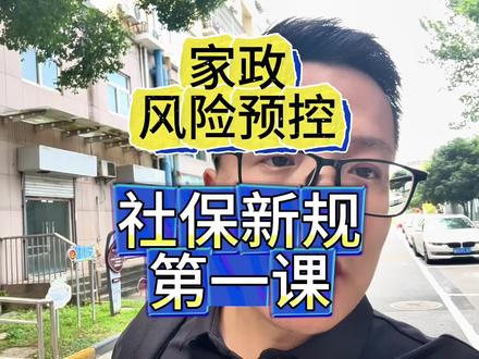 家政企业保洁第一课 社保新规里面有一个巨大的漏洞,大家都没有讲到。我举个例子,如果你社保不交,后面要交这个社保滞纳金的话,年化利率算下来是18.2%,但是你们知道民间借贷司法保护的年利率受堡的差不多是12%,各位能听懂这个意思吗?也就是说,如果你社保不缴,你要赔偿的这18%的滞纳金是远远超过的这个利润利率了,所以大家一定要注意这个事情。社保新规这个事儿一定是会强上,至于后面它会执行成什么样子,我们不知道,但是我们作为家政行业,你们得搞清楚,老板们,你们是劳务合同。还是劳动合同,还是中介合同,就这三种合同。但是,我们就拿一个家庭保洁来举例,如果你是在群里面甩单,偶尔甩单,按时结算,这种就典型的算中介合同,不用交社保。如果你用的是这种60岁以后已经退休的,或者55岁50岁以后已经退休,拿到退休金了,那你签的就是劳务合同。如果你用的这个阿姨是30多岁甚至50岁以内,男的60岁以内,那基本上你给他的上班的时间每周都超过这个24小时,那就叫全日制用工。如果每周是不超过24小时,就叫非全日制用工。这种就一定要交社保。我想的应该比较清楚了。所以很多时候不要在这种大是大非面前,不要去对抗政策,这个时候你一定要去排查自己公司的风险。我说了,大家如果对这个风险有问题,可以在我的下面留言。我们有律师团队,我们马上会跟律师团队出一个更。全面的关于这个行业的法律风控的这么一个方案,所以大家有问题可以在视频下面给我留言。风险预控好吧,我把大家组合在一起好吧#企业保洁 #选择大于努力#轻资产创业#普通人创业的机会