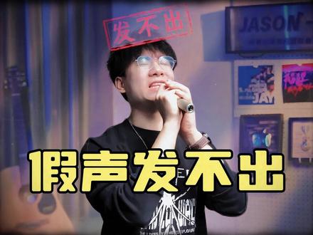 学会“假声”后,唱功瞬间上一个台阶! #学唱歌 #假声 #唱歌技巧 #声乐教学 #零基础学唱歌