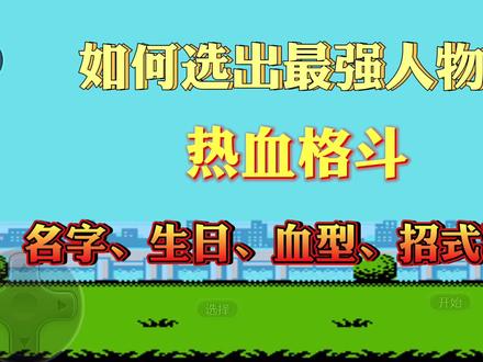 热血格斗从选人到技能全攻略,参透各个选项后才知道如何搭配最好