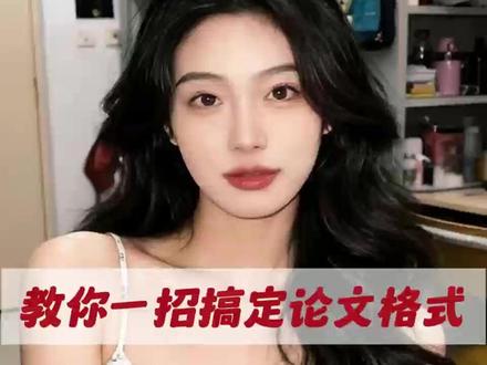 一招教你搞定论文格式#毕业论文 #论文 #毕业季