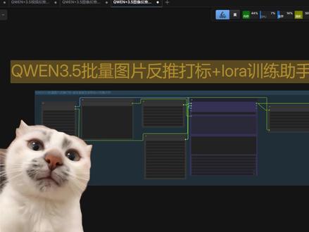 QWEN3.5反推之王本地部署 !comfyui训练打标新王 QWEN3.5本地部署 杜绝破坏Comfyui环境 支持各种环境!
#comfyui #教程 #模型训练 #打标 #QWEN35
