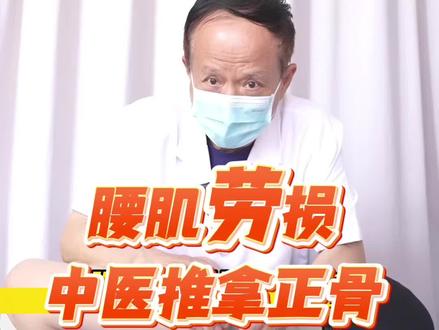 #腰肌劳损 老中医推拿正骨复位#中医正骨 #门诊日常