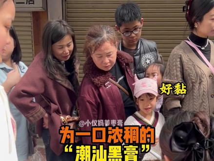 为了一口浓稠的”潮汕黑膏“,长途跋涉究竟有多疯狂?#姜枣膏 #摆摊 #记录真实生活