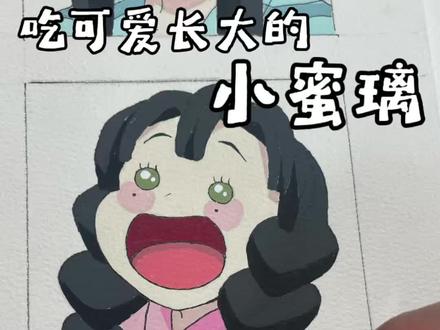 一只小团子 好想rua
下期画谁
宝子们评论区告诉我呀
🖊️:恩米小黑盒
粉丝宝宝带图投稿更容易上电视哦
#鬼灭之刃#甘露寺蜜璃 #丙烯马克笔#恩米丙烯马克笔