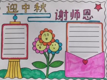 简单漂亮的小学生一等奖迎中秋谢师恩手抄报模板作业#迎中秋谢师恩手抄报#中秋节手抄#教师节手抄报#迎中秋谢师恩#中秋