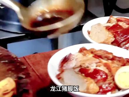 龙江猪脚为啥一踏出两广地界,就没了人气,压根推广不开来?#拒绝废话 #省流 #冷知识