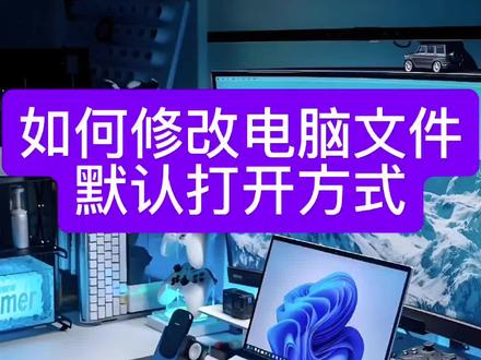 如何修改文件默认打开方式?#0基础学电脑 #创作者中心 #创作灵感#电脑小技巧#电脑知识