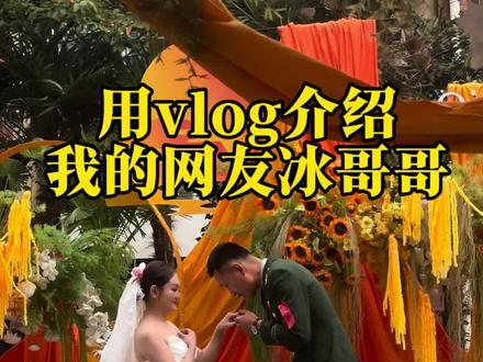 用vlog介绍我的网友老公@秦班长196cm