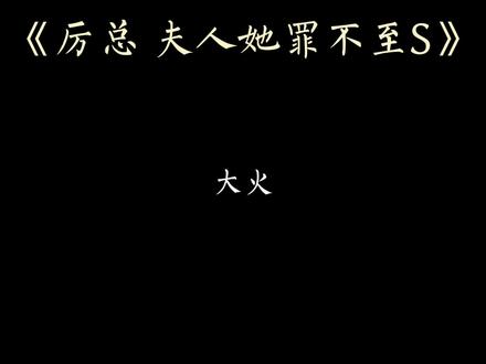 沈知初:厉景深 这世间很美好 但是有你 我就不来了 你我生生不见 岁岁平安#厉总夫人她罪不至死 #厉景深 #厉景深沈知初 #小说 #be #虐心 #虐心片段 #声控 #声优都是怪物