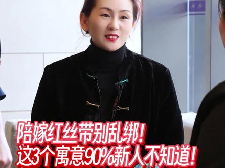 陪嫁红丝带别乱绑!这3个寓意90%新人不知道!#结婚 #备婚攻略 #结婚习俗 #婚礼管家 #陪嫁被子