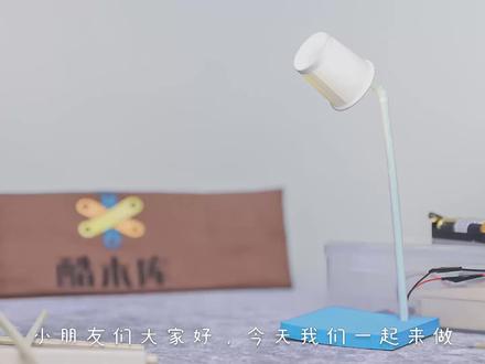 #科学小实验 了解电路的组成,动手制作小台灯,是什么让小灯泡亮起来了呢? #动手益智