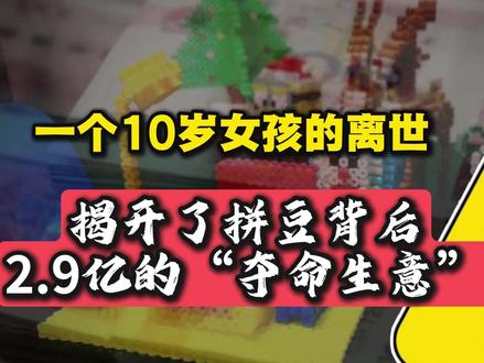 女孩玩拼豆不慎触电离世,揭开了拼豆背后2.9亿的“夺命生意” #热点 #拼豆