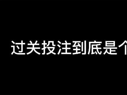 竞彩足球过关投注到底是个啥? #啥 @抖音小助手