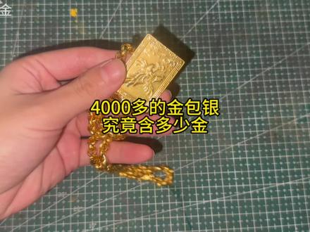 4000多买的金包银项链,里面有多少黄金?#电子垃圾提炼黄金 #黄金提炼 #贵金属 #变废为宝 #炼金术
