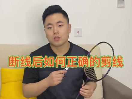 第52集|断线后如何正确的剪线#羽毛球 #羽毛球教学 @DOU+小助手
