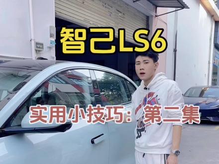 智己LS6实用小技巧,感应区锁车。#智己ls6上市 #智己汽车 #dou是好车 #每天一个汽车小知识 #智己ls6一键倾心