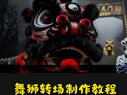 “从古至今舞狮的热血从未冷却,文化的辉煌永远耀眼” 最近超火的拿起凳子醒狮转场教程来了! #舞狮 #非遗 #舞狮转场 #醒狮 #即梦AI 舞狮起源传说 舞狮转场怎么剪辑 舞狮转场视频怎么制作 舞狮高燃转场ai指令 舞狮高燃转场剪辑教程 舞狮常见造型 舞狮服装特点 舞狮高燃片段 舞狮转场 舞狮ai转场 黑舞狮 舞狮灯笼 醒狮侠 舞狮壁纸 张飞狮 非遗 醒狮转场视频