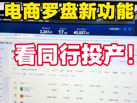电商罗盘更新啦!可以看同行投产啦! #巨量千川#千川投流 #电商罗盘 #老王电商