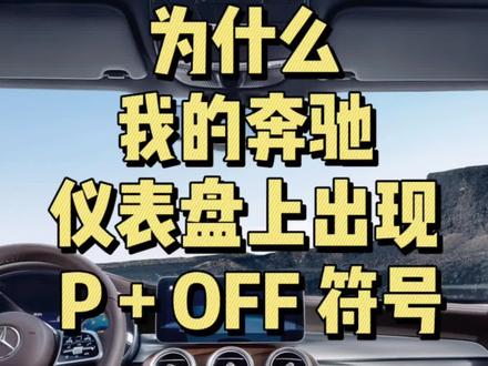 为什么我的奔驰仪表盘上出现P+OFF符号,奔驰驻车辅助开关 #dou是好车 #奔驰 #梅赛德斯奔驰 #奔驰c级 #我要上热门🔥