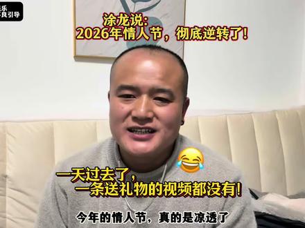 点评2026年情人节,一天没刷到一条让你送巧克力的视频!奇怪 😃