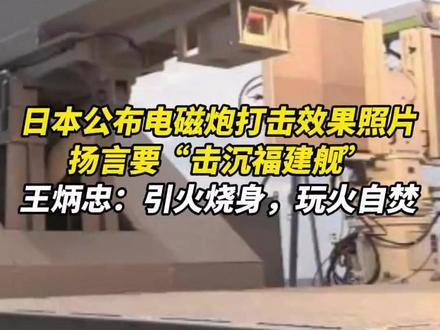 日本公布电磁炮打击效果照片,扬言要“击沉福建舰”