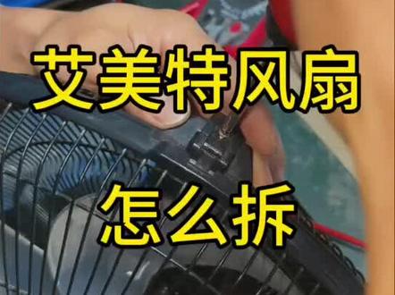 艾美特风扇坏了,怎么拆开!#电器维修师傅