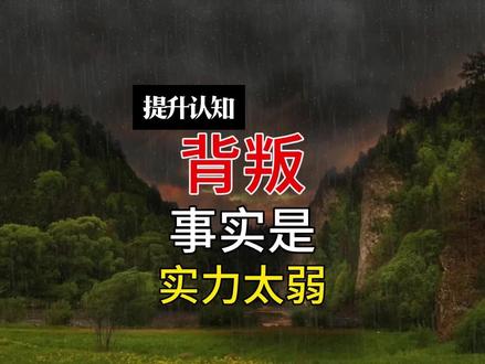 背叛 事实是 实力太弱 任何的离开和准备离开本质是证明自己没有价值#人性 #大F #钱途得道 #黄金屋 #铂金屋