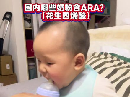 姐妹们,别焦虑,不是含ara的奶粉就是有问题的奶粉,需要看批次和厂商,要是实在担心我可以帮忙查一下#ara #花生四烯酸 #育儿 #奶粉 #宝妈