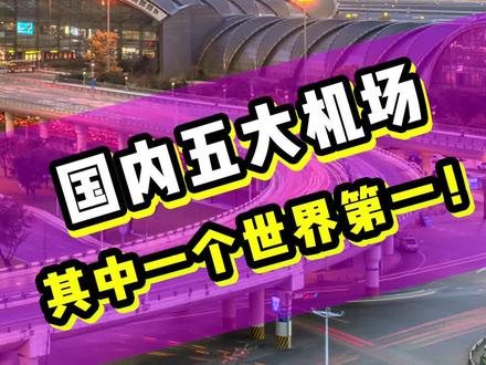 国内五大机场,个个都不一般,还有一个世界前列!你去过吗~