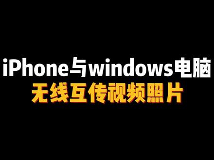 iPhone与windows电脑无线互传视频照片设置教程 #苹果手机 无需数据线也能将手机里的视频照片和文件无线传输至#windows电脑 不仅传输速度快,还没有画质损失。#数码科技 #iphone15
