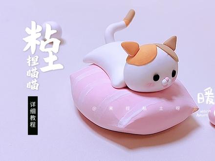 【儿童粘土手工】你们最爱的动物系列哦,一只超可爱的枕头小猫崽 #手工diy #粘土教程 #手工制作 #粘土