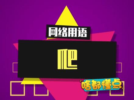 爬的意思,这个梗还是慎重为好哦。#给爷爬