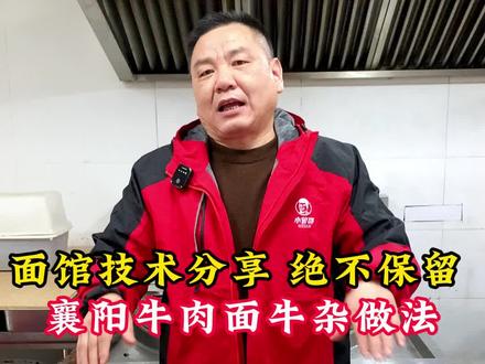 面馆技术分享 绝不保留 襄阳牛肉面牛杂做法 正宗襄阳牛杂面的牛杂制作流程免费分享,跟着我学,你也能做出一天麦800碗的襄阳牛杂面。#襄阳牛肉面 #餐饮人
