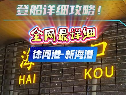 随车人员过海全攻略! 徐闻港到新海港,随车人员过海详细攻略!#徐闻港#徐闻港攻略#汽车过海#徐闻港到新海港#过海