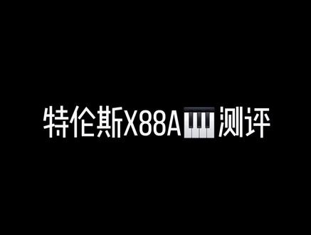 特伦斯x88a折叠钢琴测评🎹
最近入手了这款特伦斯x88a,简直不要太香!💰价格很友好400+就可以入手~
这款琴很轻巧便携 随时随地都能弹
音质也非常nice 充一次电能用很久 颜值很高 琴键反馈也很灵敏
🎧赠送的耳机 就算半夜练琴也不会吵到邻居啦!
真的很不错呢 家人们赶紧冲冲冲!!
#特伦斯x88a#特伦斯折叠琴 #钢琴测评 #特伦斯开箱