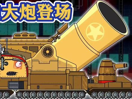 坦克世界动画:莫迪大炮登场! #坦克世界动画 #我要做爆款