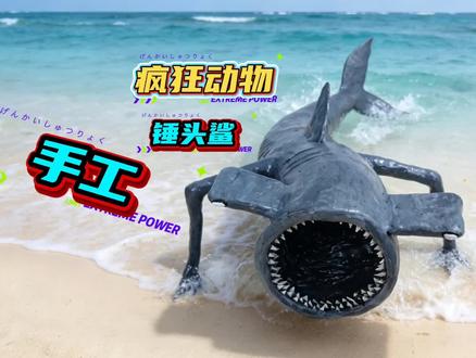 疯狂动物园手工 手工制作疯狂动物园锤头鲨#手工 #疯狂动物园 #东萌村 #锤头鲨