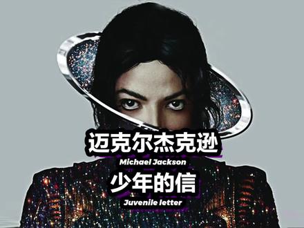 迈克尔·杰克逊,对不起 #致敬mj