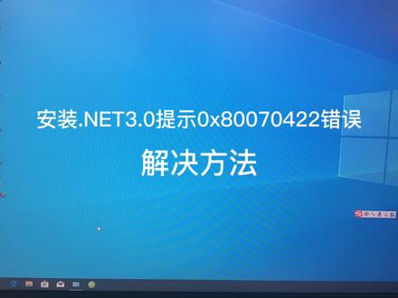 安装.NET提示0x80070422错误解决方法 #错误提示 #0x80070422 #安装.net