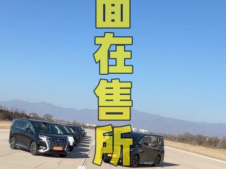 基本上市面在售的MPV都凑齐了吧,大家会选谁呢? #新能源MPV #国产新势力 #选车指南 #mpv商务车 #新车测评