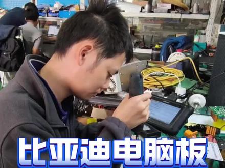 比亚迪宋Pro汽车电脑板故障维修#修车 #汽车电子维修 #电脑板维修 #能修不换才是维修工本质 @抖音媒体内容优推官 @抖音作者助手 @抖音来客官方助推官