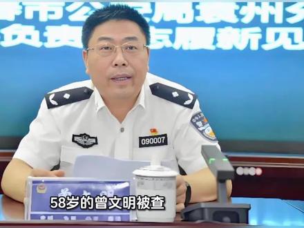 58岁的曾文明被查!