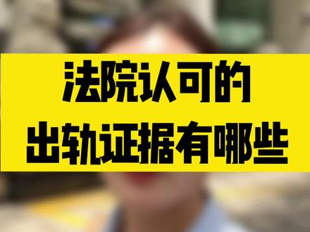 法院认可的出轨证据#证据 #离婚 #离婚律师 #广州