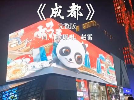 赵雷原创经典民谣歌曲《成都》勾起人们对成都的美好回忆及憧憬。成都是一座来了就不舍离去的城市。恋一个人,爱一座城,人人心中都有一个成都! #音乐馆 #因为一个人爱上一座城 #情感治愈 #好歌推荐百听不厌 #赵雷